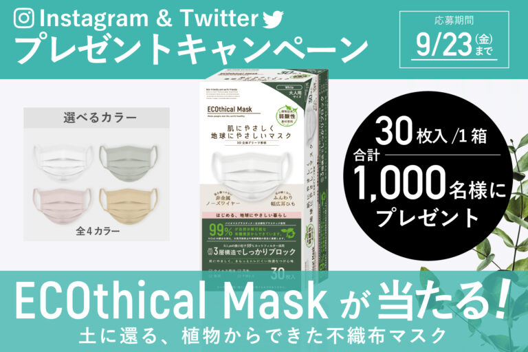 【地球に還るマスク】人にやさしく、地球にやさしいマスク。ECOthical Mask(エコシカルマスク)が1,000名様に当たる！Instagram＆Twitterプレゼントキャンペーンを開始のメイン画像