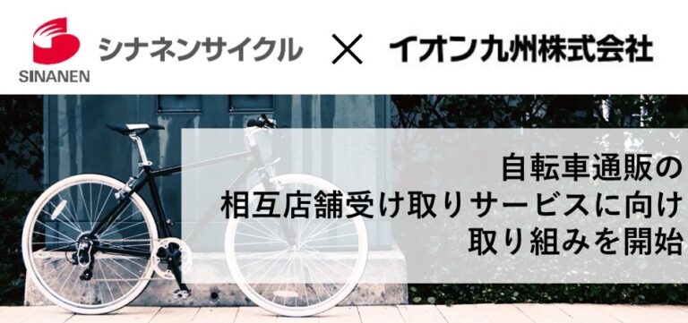 シナネンサイクルとイオン九州が自転車通販の相互店舗受け取りサービスに向け取り組みを開始のメイン画像