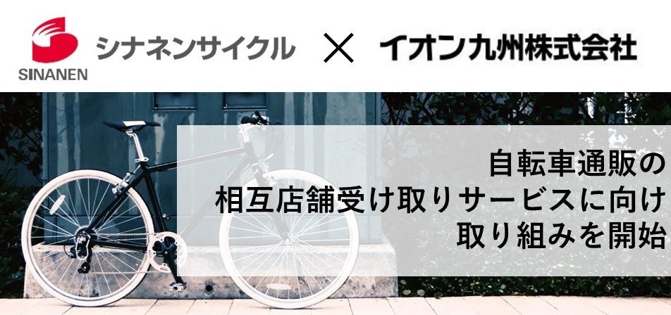 シナネンサイクルとイオン九州が自転車通販の相互店舗受け取りサービスに向け取り組みを開始のサブ画像1