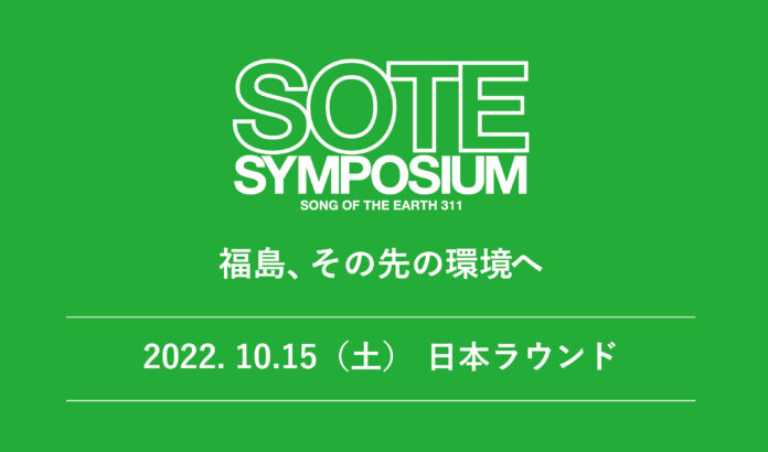【防災の日】　震災から11年間支援を続けるLOVE FOR NIPPONが、東京会場での『SOTE SYMPOSIUM』を開催決定！のメイン画像