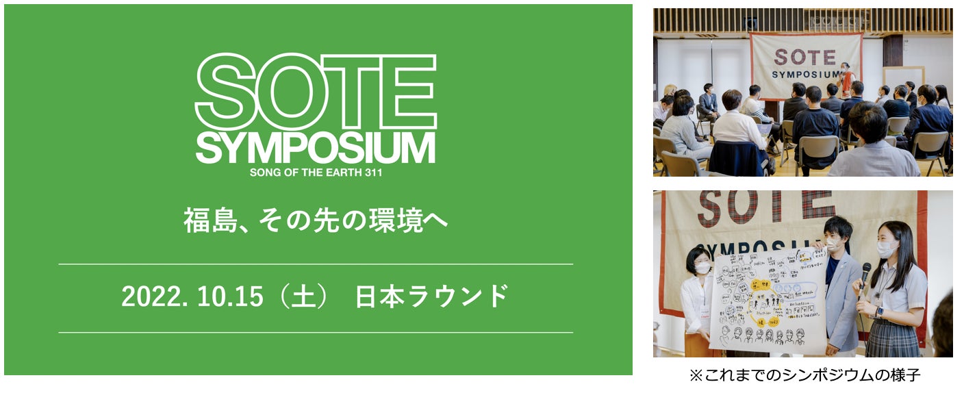 【防災の日】　震災から11年間支援を続けるLOVE FOR NIPPONが、東京会場での『SOTE SYMPOSIUM』を開催決定！のサブ画像1