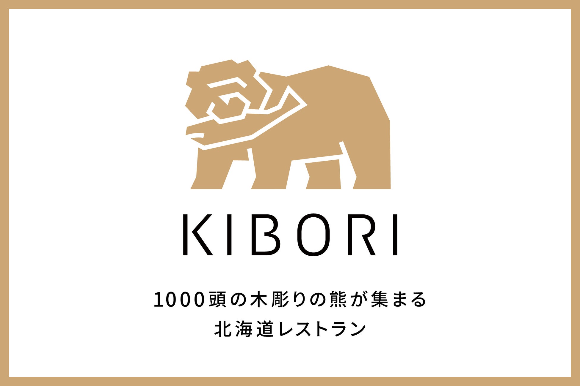 1000頭の「木彫りの熊」が集まる北海道レストラン「KIBORI（キボリ）」2022年11月下旬 新宿にオープン！ 食のエンターテイメントを国内外へ発信する新業態のサブ画像2_2022年11月下旬 新宿にオープン！