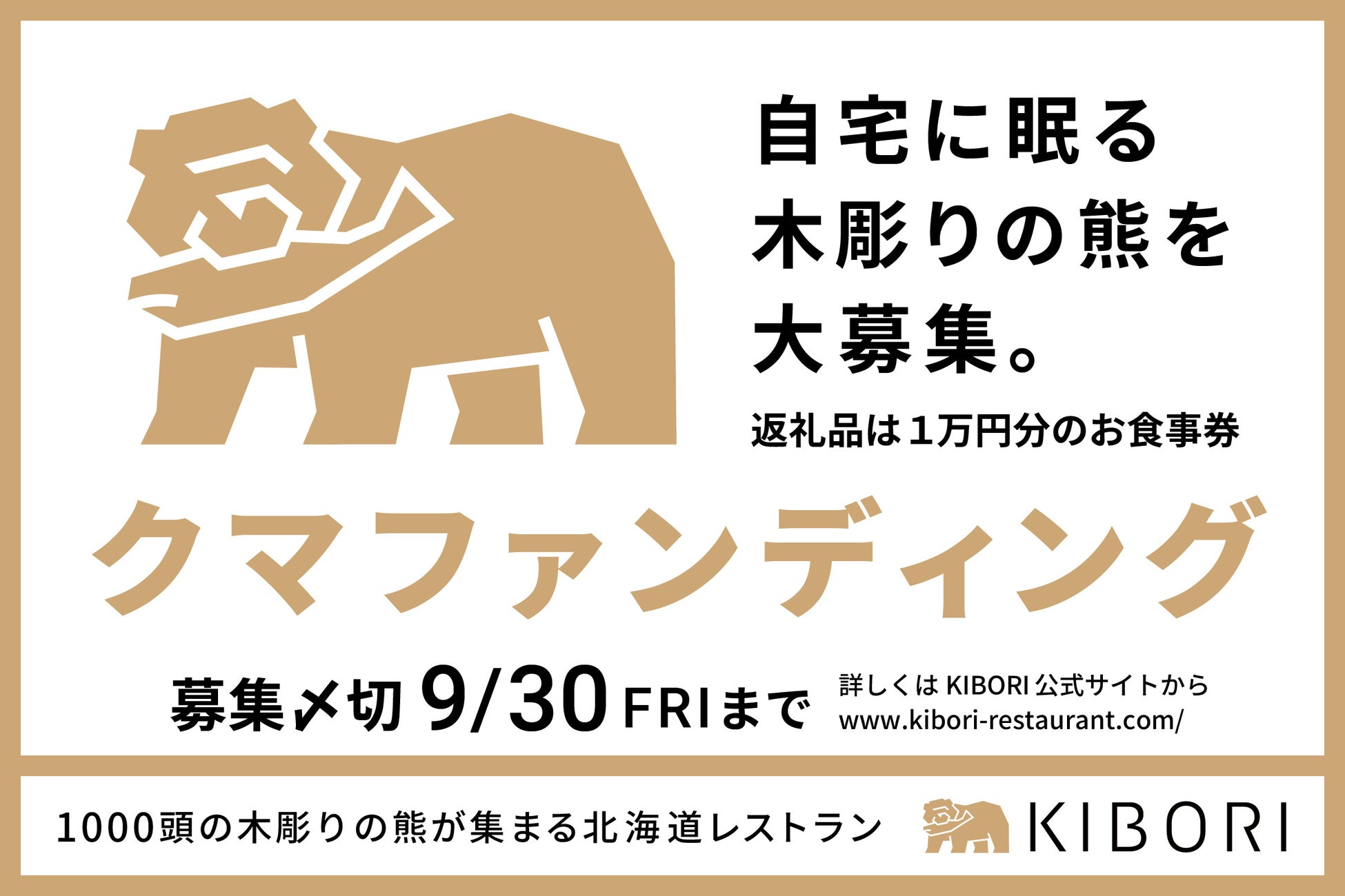 1000頭の「木彫りの熊」が集まる北海道レストラン「KIBORI（キボリ）」2022年11月下旬 新宿にオープン！ 食のエンターテイメントを国内外へ発信する新業態のサブ画像3