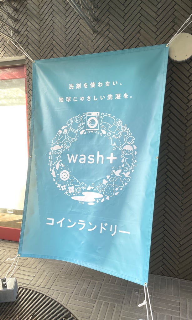 【港区初出店】洗剤を使わないコインランドリー「wash+」が東京都港区赤坂に新規オープン！のサブ画像3