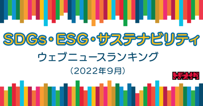 【株式会社トドオナダ】SDGs・ESG・サステナビリティ ウェブニュースランキング（2022年９月）のメイン画像
