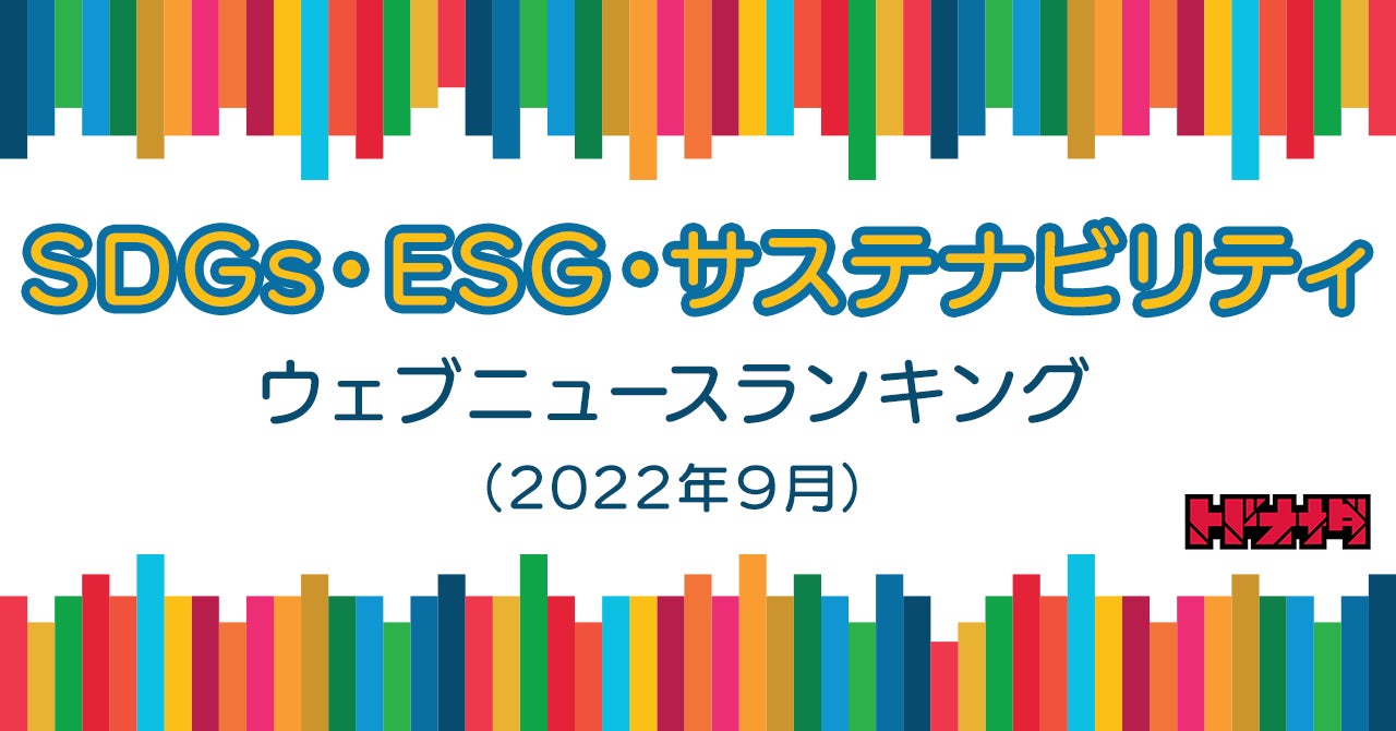 【株式会社トドオナダ】SDGs・ESG・サステナビリティ ウェブニュースランキング（2022年９月）のサブ画像1