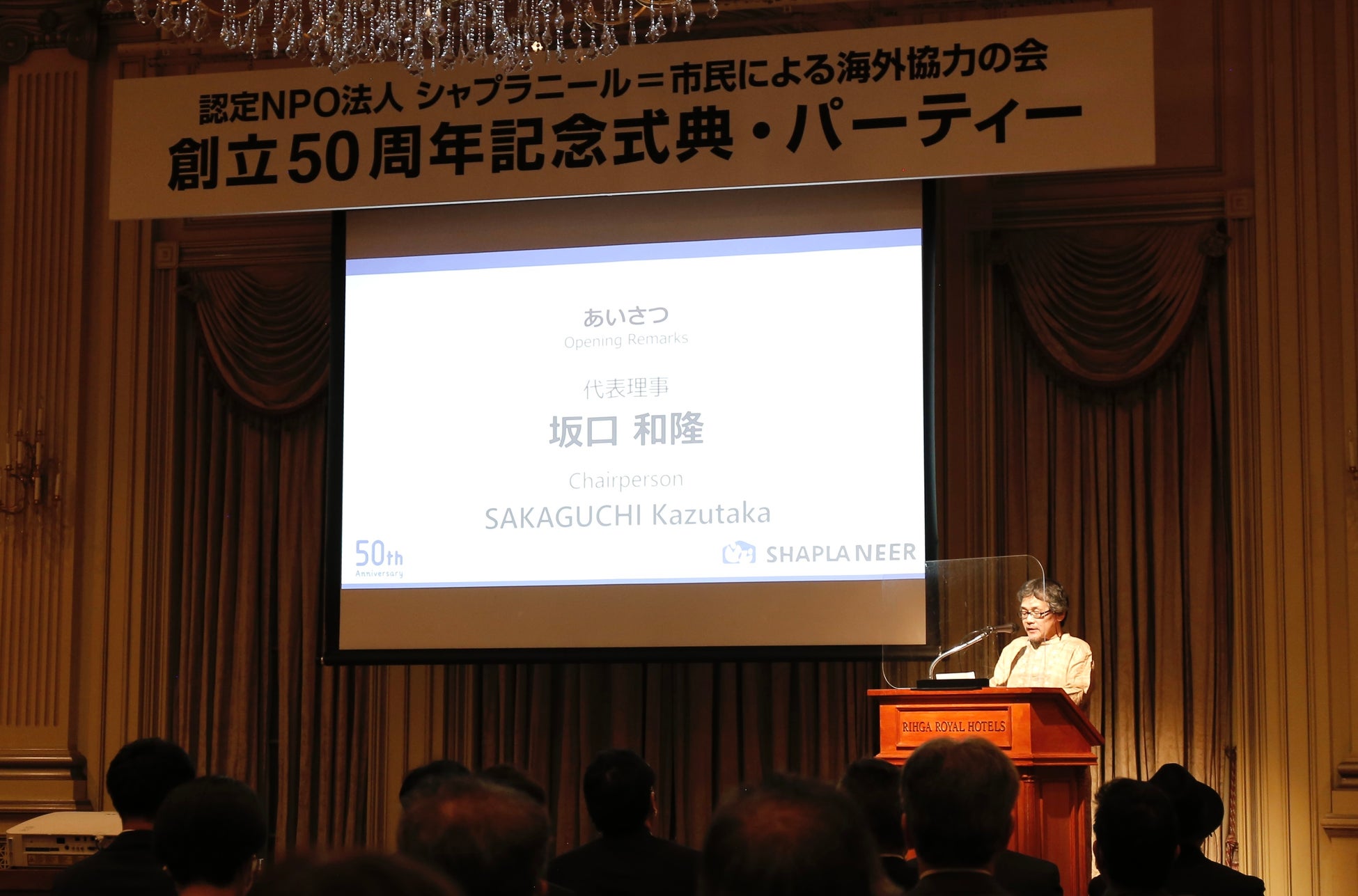 「援助しない」日本のNGOの草分け的団体・シャプラニールが創立50周年記念式典を開催、南アジアで「市民による」海外協力を推進のサブ画像2_代表理事・坂口和隆の挨拶