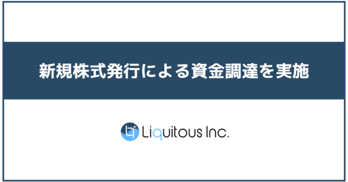 Liquitous、新規株式発行による資金調達を実施のメイン画像