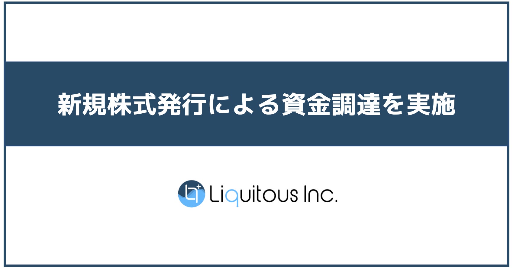 Liquitous、新規株式発行による資金調達を実施のサブ画像1