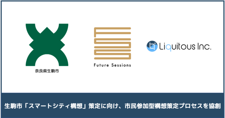 Liquitous、奈良県生駒市「スマートシティ構想」策定にあたって、「生駒市協創対話窓口」を通して連携し、Liqlidも活用した市民参加型構想策定プロセスを協創のメイン画像