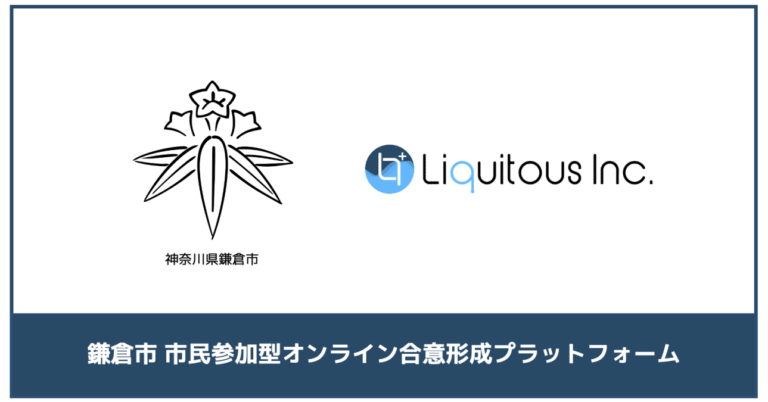 Liquitous、神奈川県鎌倉市にて「市民参加型オンライン合意形成プラットフォーム」の構築・運用をLiqlidで実施のメイン画像
