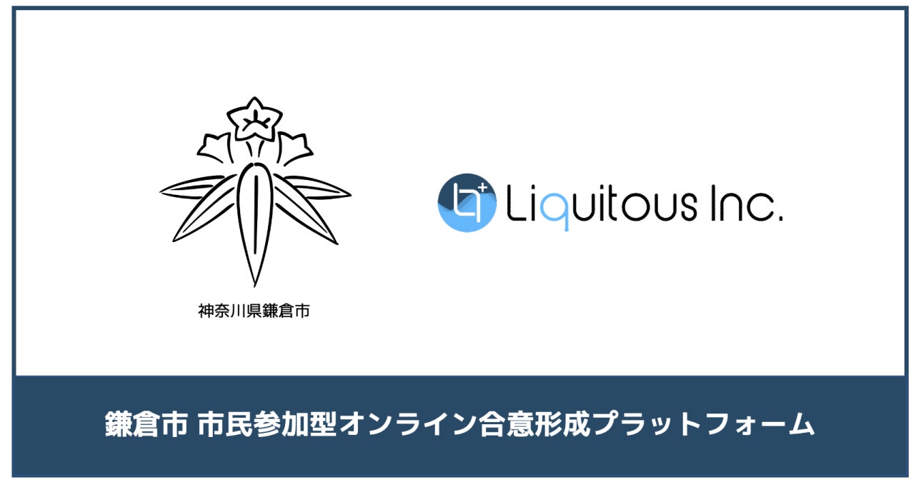 Liquitous、神奈川県鎌倉市にて「市民参加型オンライン合意形成プラットフォーム」の構築・運用をLiqlidで実施のサブ画像1