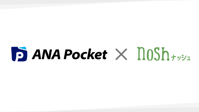 歩いて乗って、移動するだけでポイントが貯まるアプリ『ANA Pocket』を運営する「ANA X株式会社」と「ナッシュ株式会社」サービス優待特典提供のお知らせのメイン画像