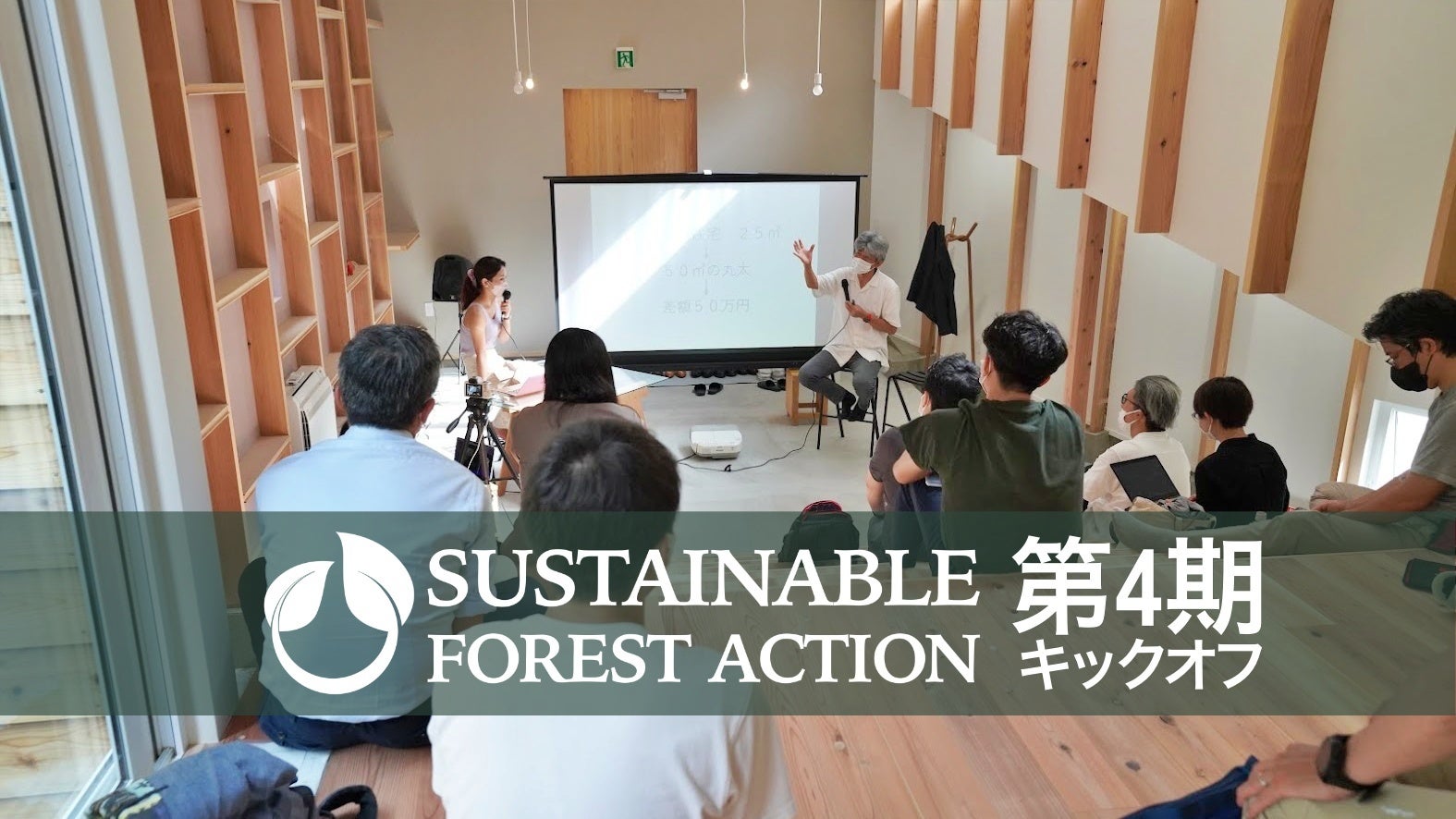 【第4期SFAのキックオフ】過去最大の応募者数から選ばれた参加者を迎え、森林・林業特化型アクセラレーター『SUSTAINABLE FOREST ACTION 2022』始動！のサブ画像1