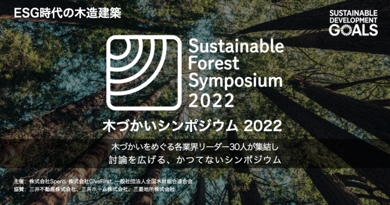 ​【日本最大級の木材・森林イベント】『木づかいシンポジウム2022』開催！木づかいと持続可能な森林・林業をめぐる各業界リーダー30人が集結。10月7日（金）室町三井ホールのメイン画像