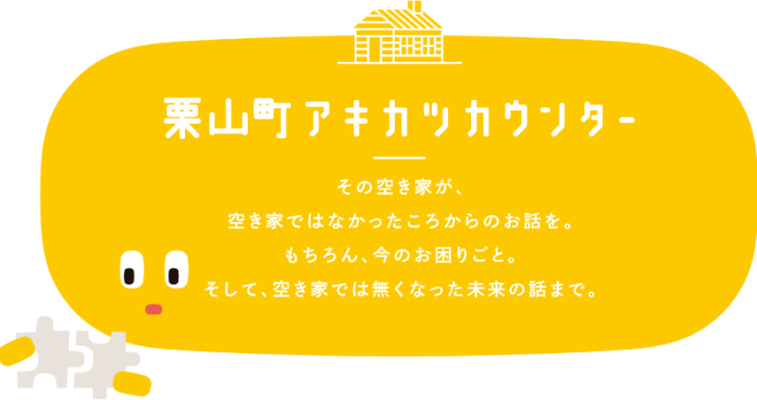 空き家活用と北海道・栗山町との連携協定 片付け、相続、不動産業者など空き家に関する“手続きの手間”を一本化「栗山町アキカツカウンター」を開設、9月15日よりのメイン画像