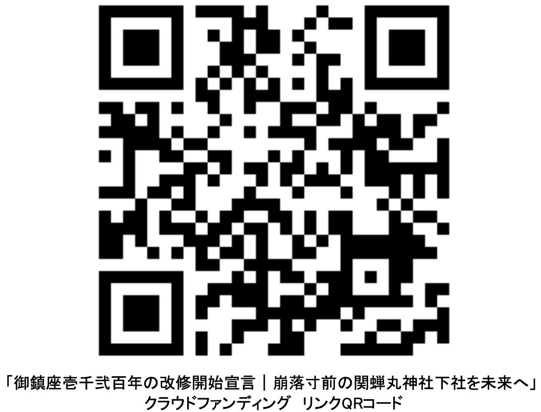 １２００年続く関蝉丸の聖地を後世に引き継ぎたい！社殿再興のクラウドファンデジングを支援！「御鎮座壱千弐百年」記念大祭では池部楽器店のスペシャルユニットが演奏を奉納します。のサブ画像3