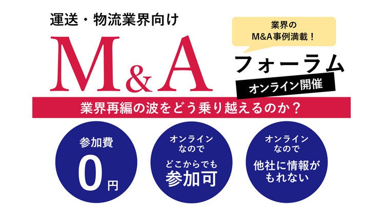 物流コンサルの船井総研ロジ｜【参加費無料】≪第１回≫ 運送・物流業界向け M&Aフォーラム　-M＆Aは迫りくる難題を解決する一つの選択肢-　9/14 (水)開催のサブ画像1