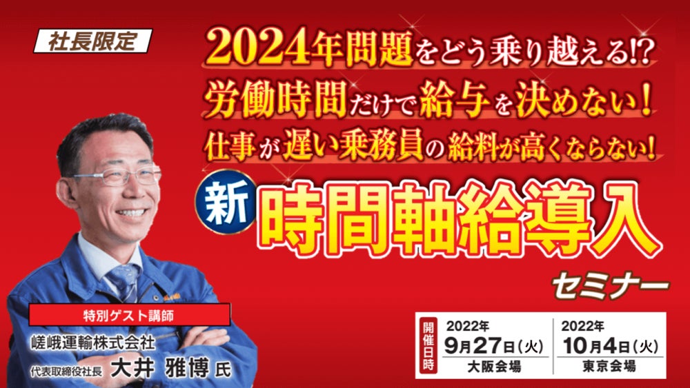 【セミナーレポート】9/27開催　労働時間だけで給与を決めない！乗務員の新・時間軸給導入セミナー｜船井総研ロジ株式会社のサブ画像1_乗務員の新・時間軸給導入セミナー