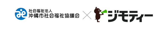 沖縄市社会福祉協議会と覚書を締結　福祉団体とのマッチングを促進することで寄附物品の譲渡をスムーズにし、作業負担を軽減する実証事業を開始のメイン画像