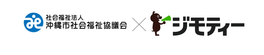 沖縄市社会福祉協議会と覚書を締結　福祉団体とのマッチングを促進することで寄附物品の譲渡をスムーズにし、作業負担を軽減する実証事業を開始のサブ画像1