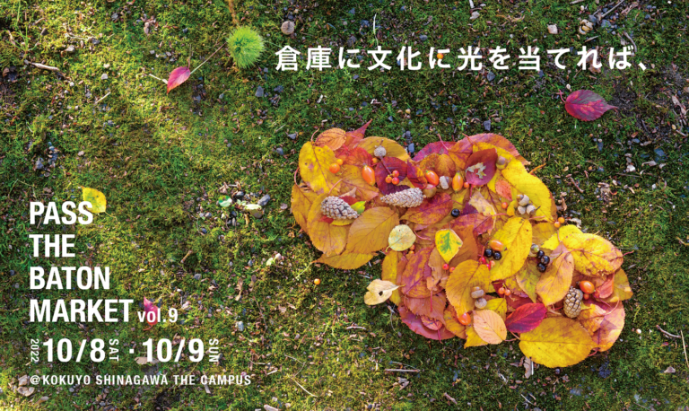 倉庫に文化に 光を当てれば、『パスザバトンマーケット Vol.9』2022年10月8日(土)〜9日(日)、コクヨ東京品川オフィス「THE CAMPUS」で開催。のメイン画像