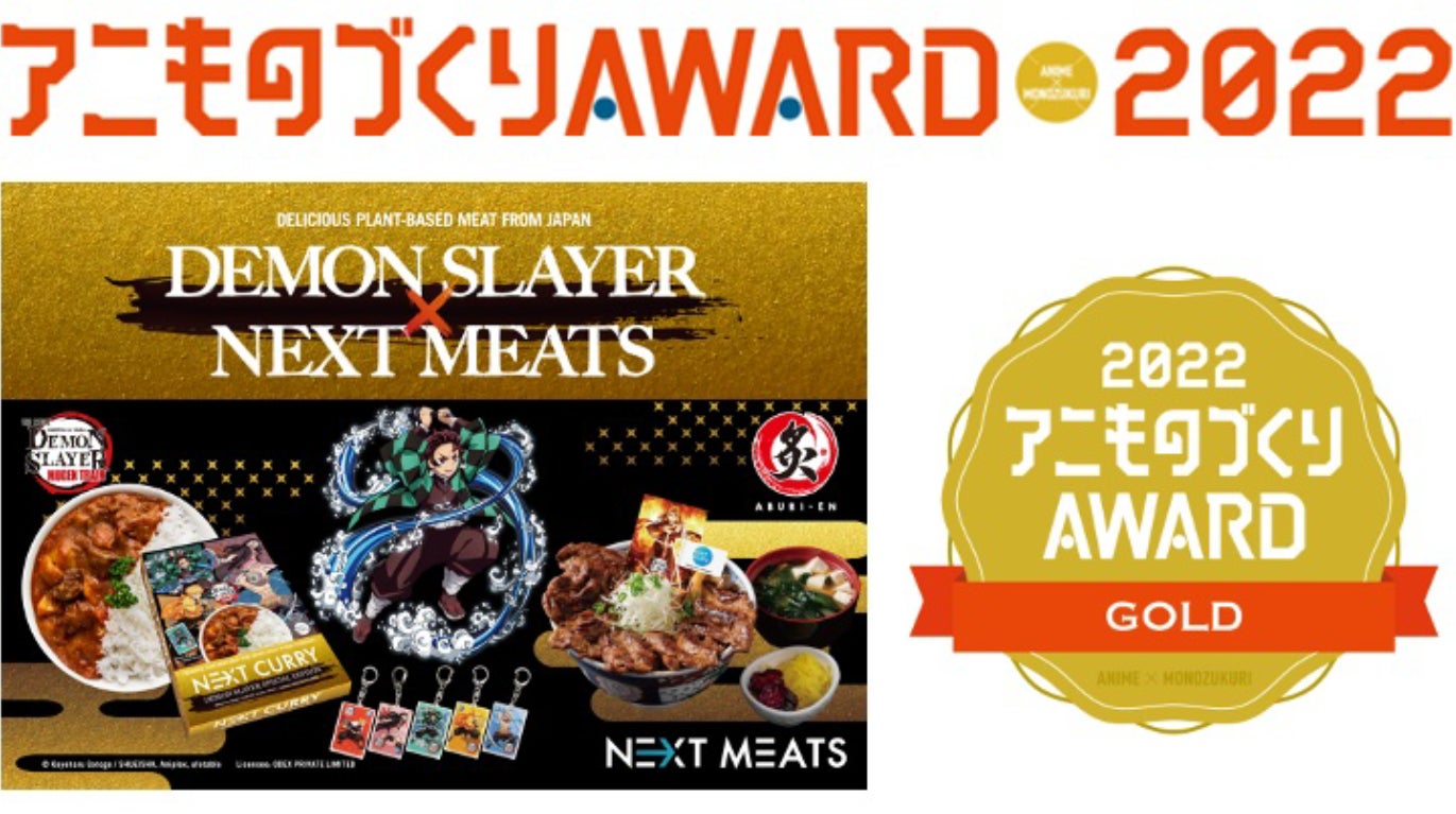 代替肉&⻤滅の刃の異色コラボが、『京都アニものづくりアワード 2022』で金賞を受賞！のサブ画像1