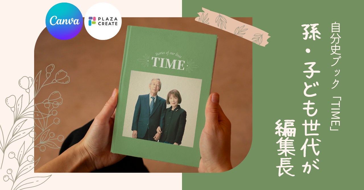 Canvaを使い高齢者の人生を紐解く。プラザクリエイト自分史ブック「TIME」参加者の作品が公開。のサブ画像1