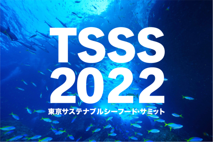 東京サステナブルシーフード・サミット2022開催！水産「ブルーオーシャン」戦略を描くのメイン画像
