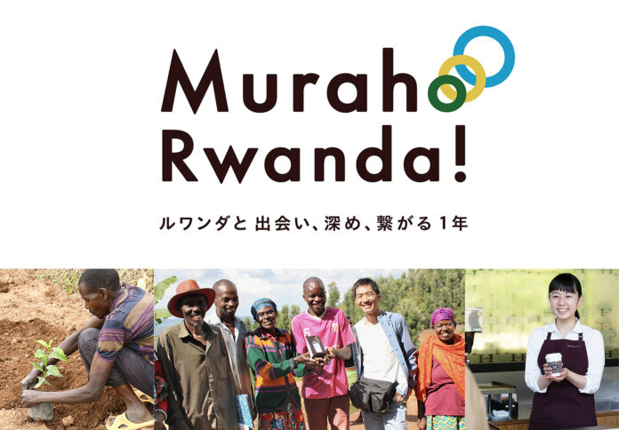 イベント「ルワンダと繋がる12日間」を開催　～ルワンダコーヒーの売上全額をルワンダへ寄付～　期間：10月7日（金）～10月18日（火）のメイン画像