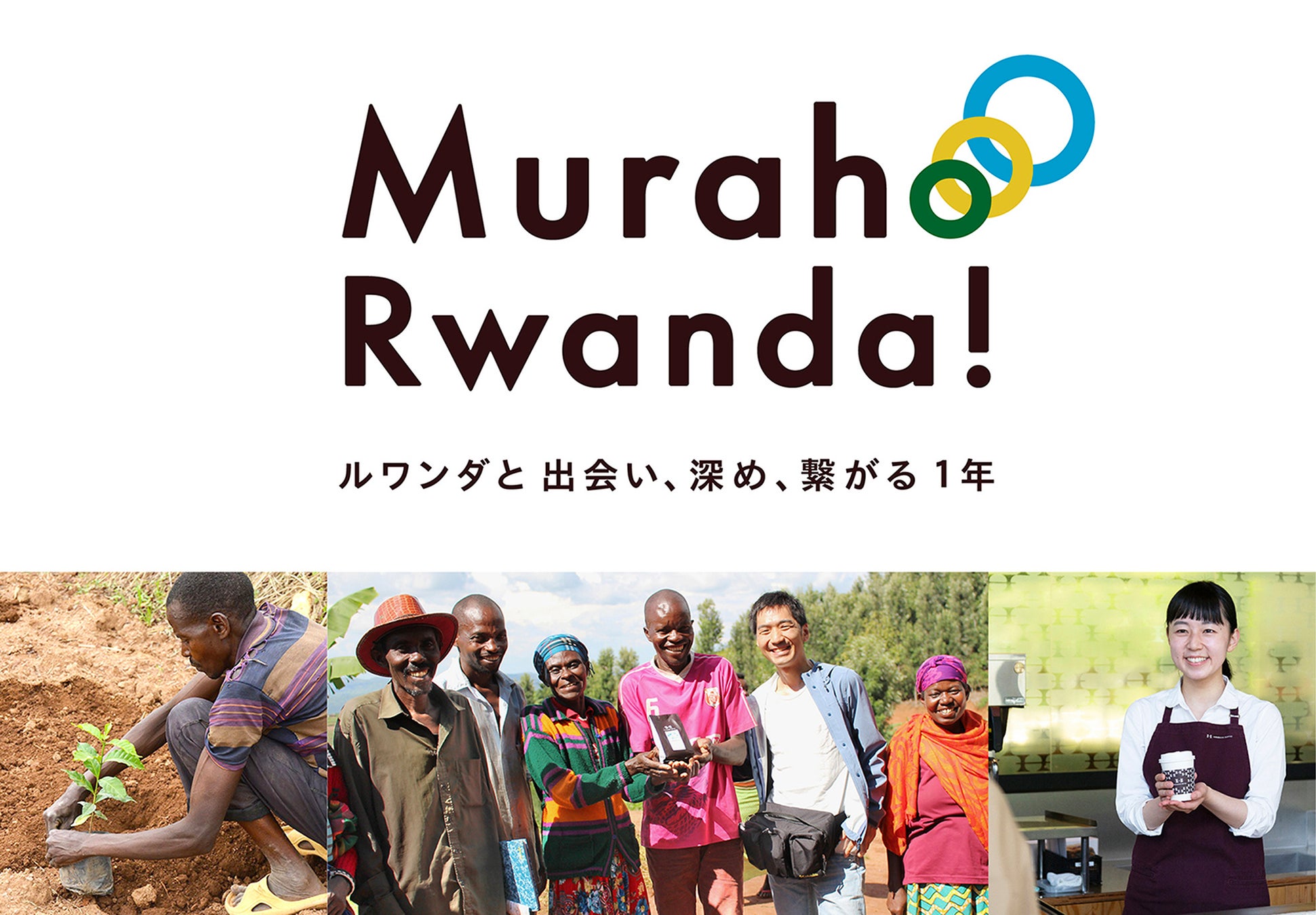 イベント「ルワンダと繋がる12日間」を開催　～ルワンダコーヒーの売上全額をルワンダへ寄付～　期間：10月7日（金）～10月18日（火）のサブ画像1_※「Muraho」はルワンダの言葉（キニャルワンダ語）で Hello という意味です。