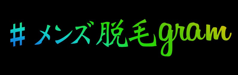 長野市・宇都宮・太田市『#メンズ脱毛gram』が乙女座の方限定！『イケメンは作れる♫フォトフェイシャルプレゼント』企画を実施のサブ画像7