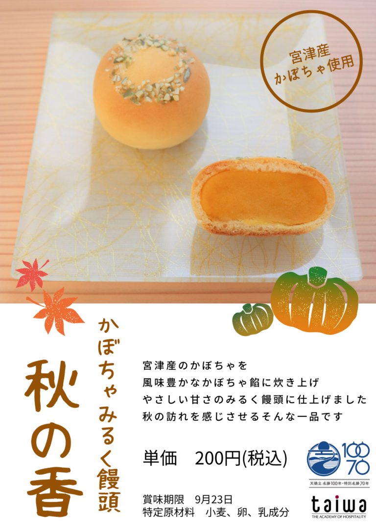 京都製菓製パン技術専門学校×宮津市コラボ和菓子「​秋の香」の特別販売を実施しました！（2022.9.21）のメイン画像