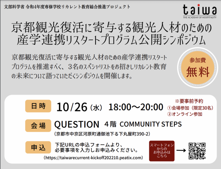 観光分野リカレント教育プログラムを開発！京都ホテル観光ブライダル専門学校による令和4年度無料シンポジウムを開催！(2022/10/26)のメイン画像