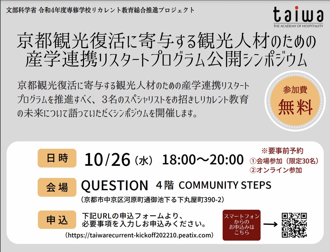 観光分野リカレント教育プログラムを開発！京都ホテル観光ブライダル専門学校による令和4年度無料シンポジウムを開催！(2022/10/26)のサブ画像1_無料イベント