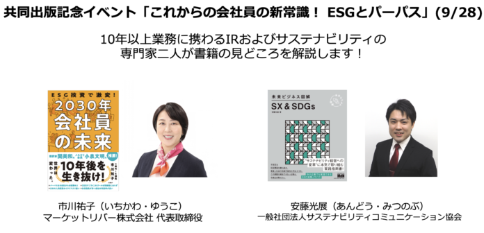 共同出版記念イベント「これからの会社員の新常識！ ESGとパーパス」(9/28)のメイン画像