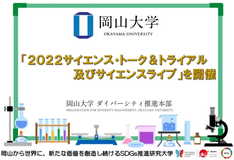 【岡山大学】「2022 サイエンス・トーク＆トライアル及びサイエンスライブ」を開催しましたのメイン画像