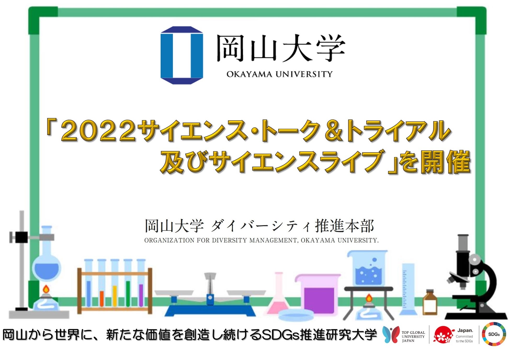 【岡山大学】「2022 サイエンス・トーク＆トライアル及びサイエンスライブ」を開催しましたのサブ画像1