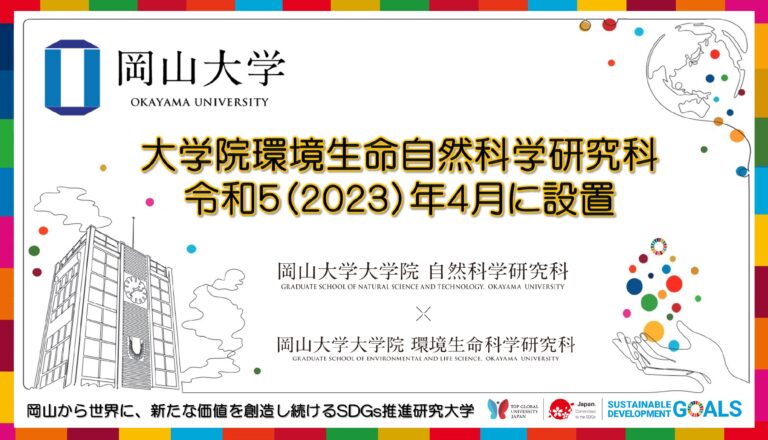 【岡山大学】大学院環境生命自然科学研究科を令和5（2023）年4月に設置しますのメイン画像