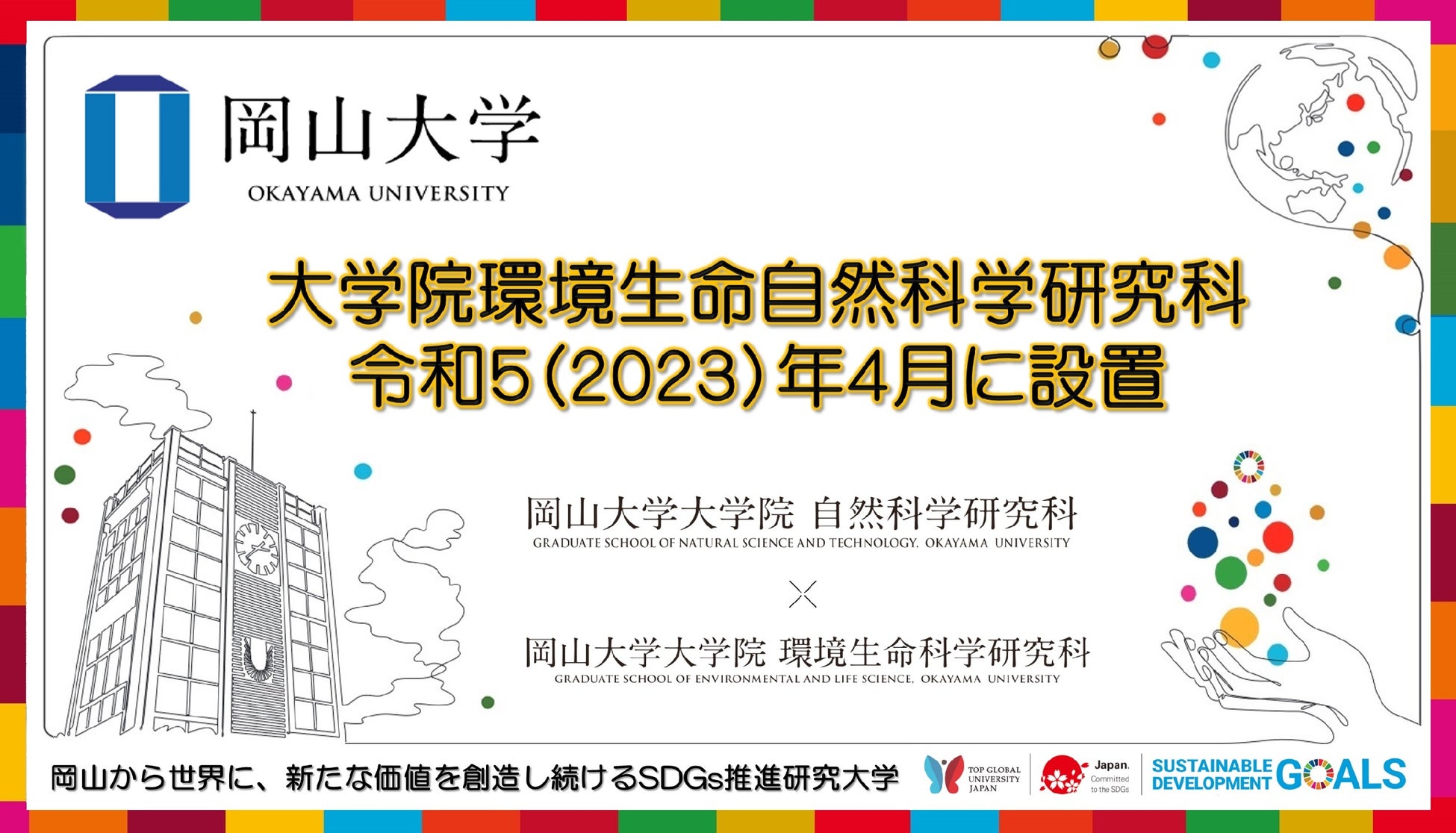 【岡山大学】大学院環境生命自然科学研究科を令和5（2023）年4月に設置しますのサブ画像1