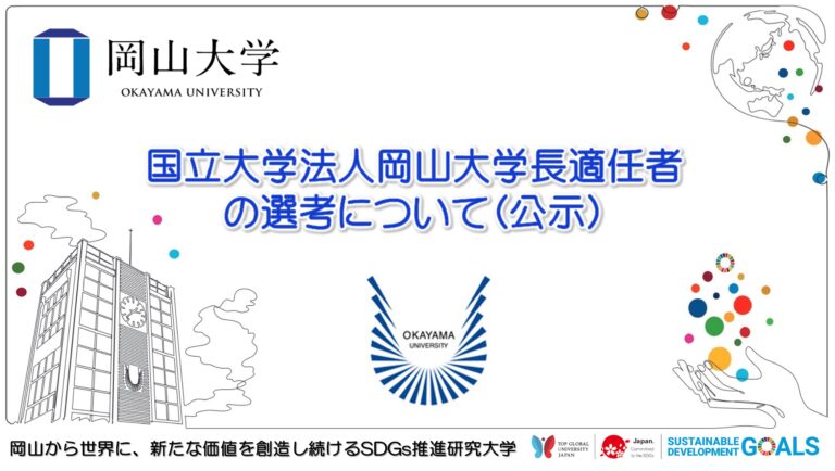 【岡山大学】国立大学法人岡山大学長適任者の選考について（公示）のメイン画像