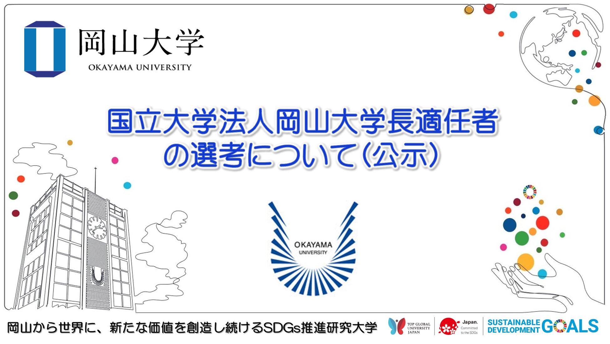 【岡山大学】国立大学法人岡山大学長適任者の選考について（公示）のサブ画像1