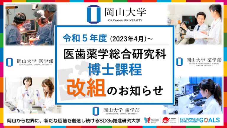 【岡山大学】大学院医歯薬学総合研究科 博士課程 令和5年4月から“一専攻化”へのメイン画像