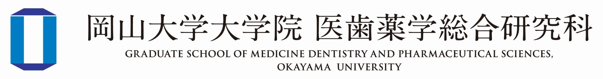 【岡山大学】大学院医歯薬学総合研究科 博士課程 令和5年4月から“一専攻化”へのサブ画像3