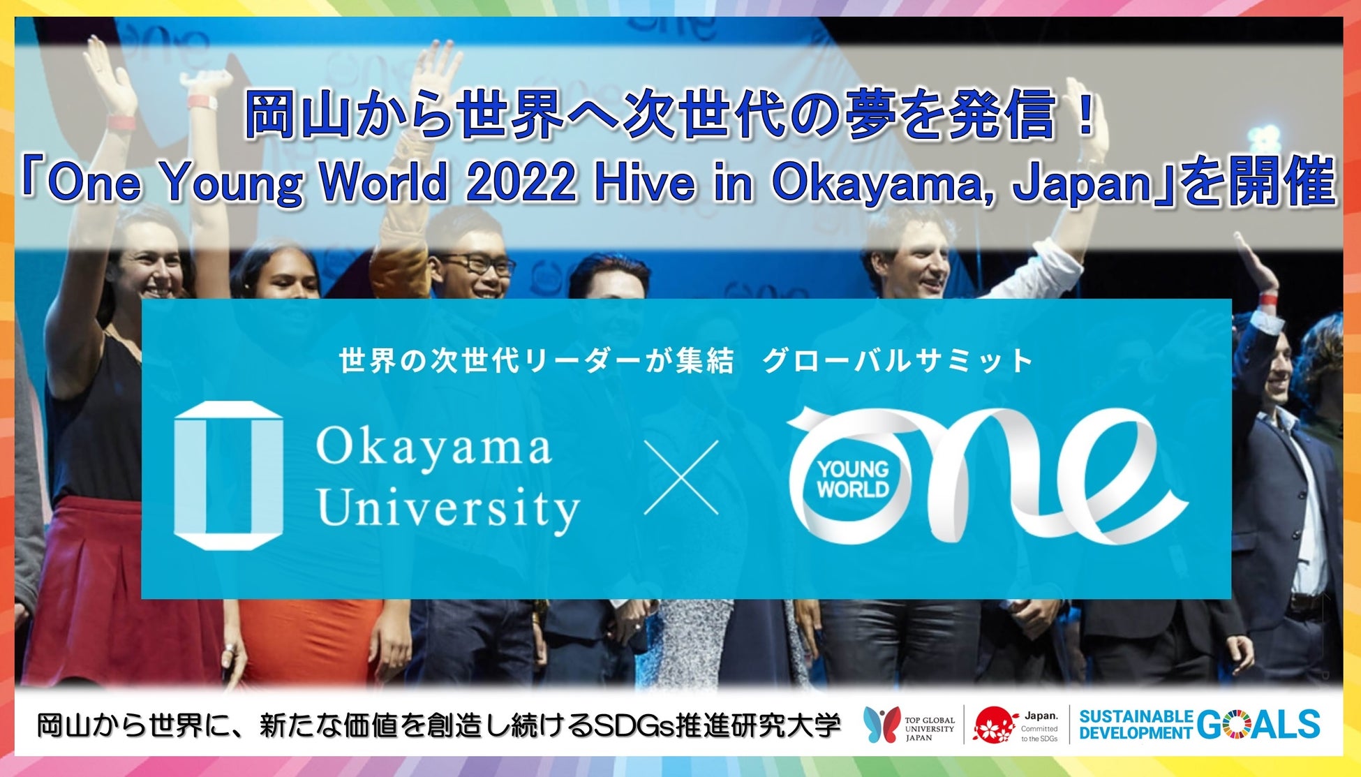 【岡山大学】岡山から世界へ次世代の夢を発信！「One Young World 2022 Hive in Okayama, Japan」を開催のサブ画像1