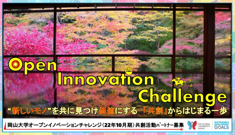 【岡山大学】産学共創活動「岡山大学オープンイノベーションチャレンジ」2022年10月期 共創活動パートナー募集開始 のメイン画像