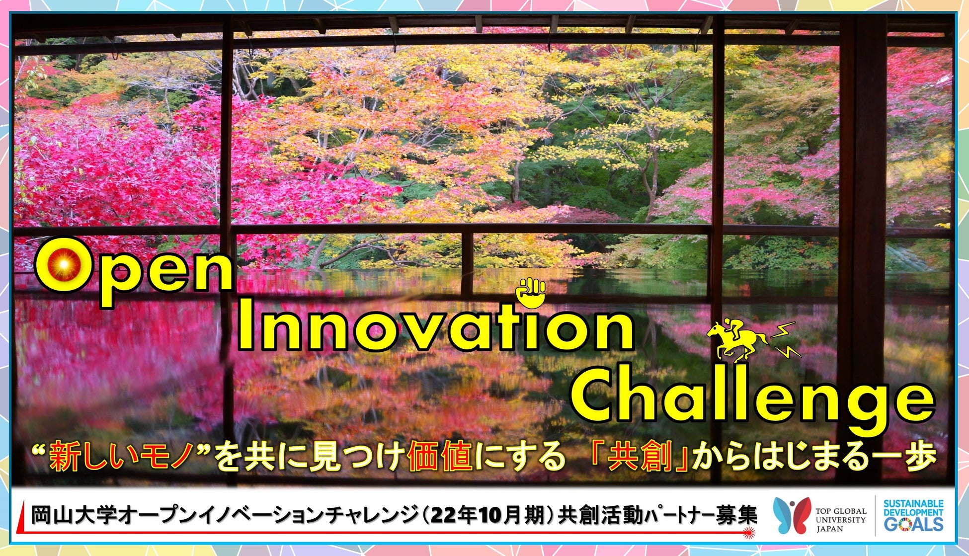 【岡山大学】産学共創活動「岡山大学オープンイノベーションチャレンジ」2022年10月期 共創活動パートナー募集開始 のサブ画像1