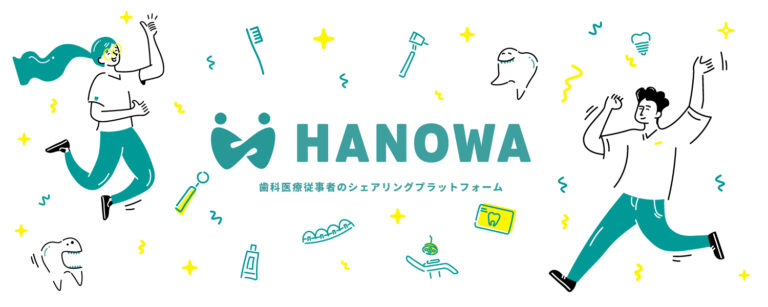 スキマ時間に歯科医院で働けるお仕事サービス「HANOWA」：Amazonギフト券が必ずもらえる！友だち紹介キャンペーンを開催のメイン画像