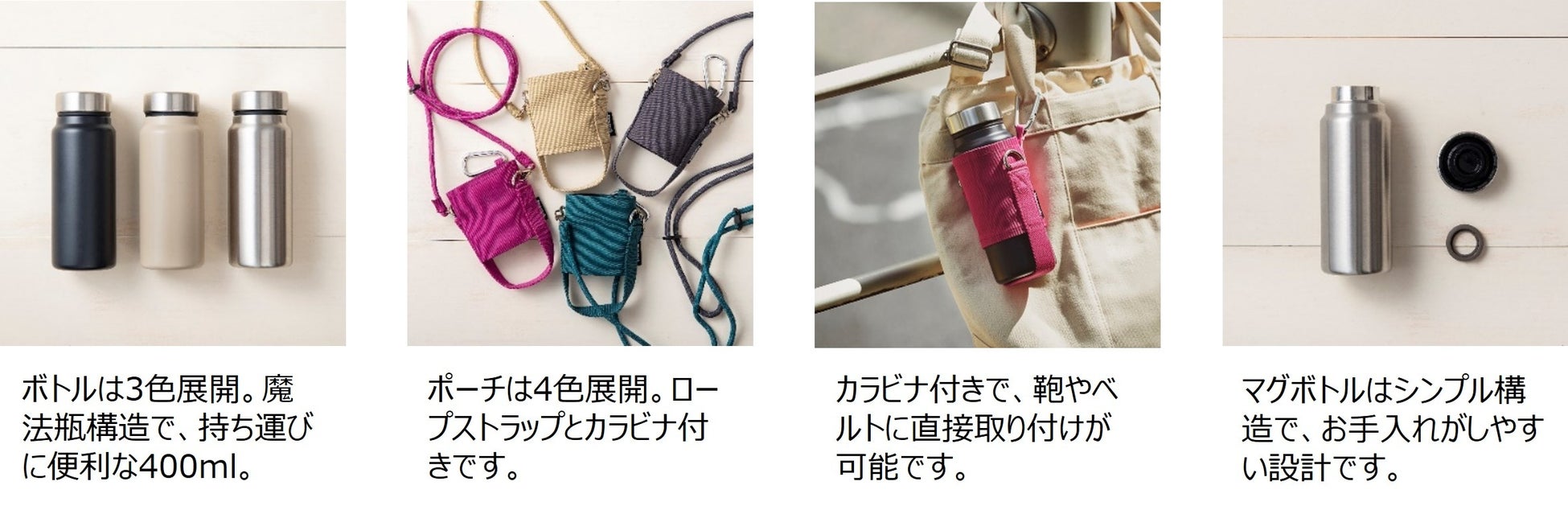 マイボトルがファッションの一部に!? ミニマルに持ち運べる『PORTA-BOTTLE(ポルタボトル)』新発売のサブ画像4