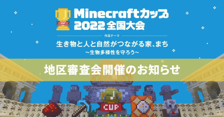 Minecraft カップ 2022全国大会 ～全国4,121人がエントリー！教育版マイクラを使った建築コンテスト 地区ブロック審査会開催のお知らせ～ のメイン画像